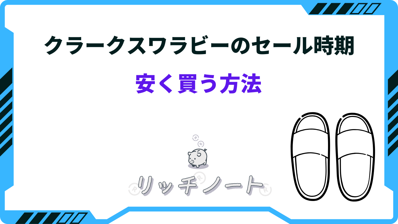 2026年版】クラークスワラビーを安く買う方法は？セール時期とお得情報