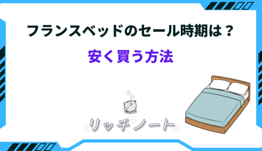 【2026年版】フランスベッドを安く買う方法！展示会や工場セールの割引率は？
