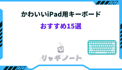 【かわいい】iPad用キーボードおすすめ15選！選び方も解説