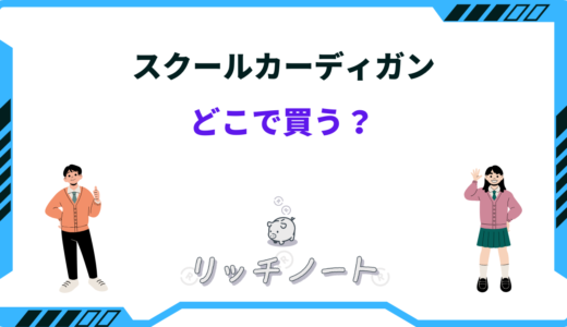 スクールカーディガンはどこで買う？高校生・中学生・ユニクロやしまむらなど売ってる場所を紹介！