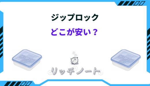 ジップロックコンテナ どこが安い