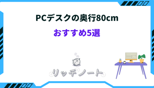 PCデスク奥行80cmおすすめ5選！選び方のコツと注意点