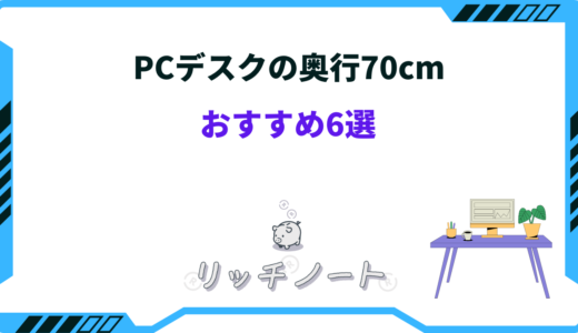 pcデスク 奥行70 おすすめ