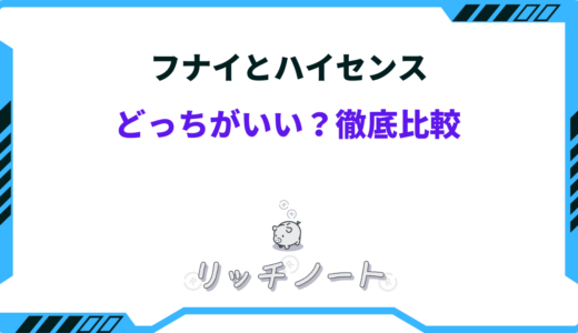 【2026年版】フナイとハイセンスのテレビはどっちがいい？特徴を徹底比較