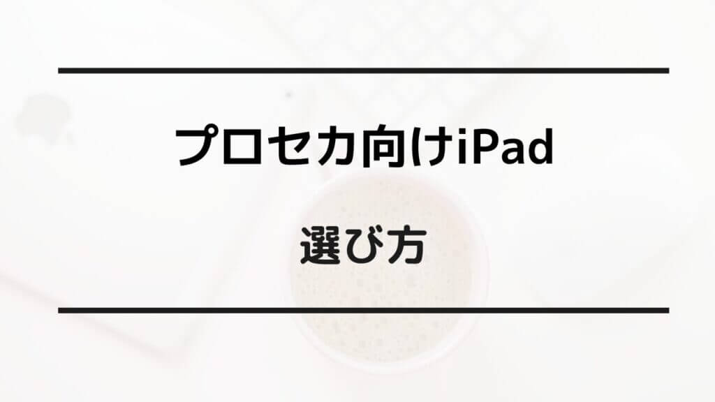 プロセカ ipad