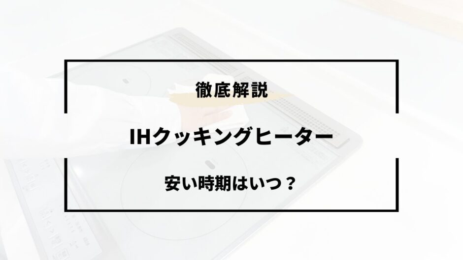 ihクッキングヒーター 安い時期