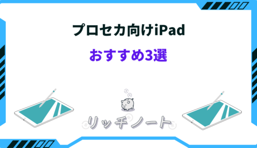 【2026年版】プロセカ向けiPadおすすめ3選！失敗しない選び方のコツは？