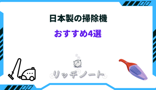 【2026年版】日本製の掃除機おすすめ4選！吸引力などの性能を徹底比較