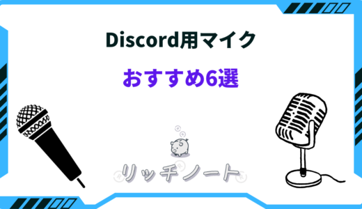 【2026年版】Discord用マイクのおすすめは？選び方と厳選6商品を紹介！ 