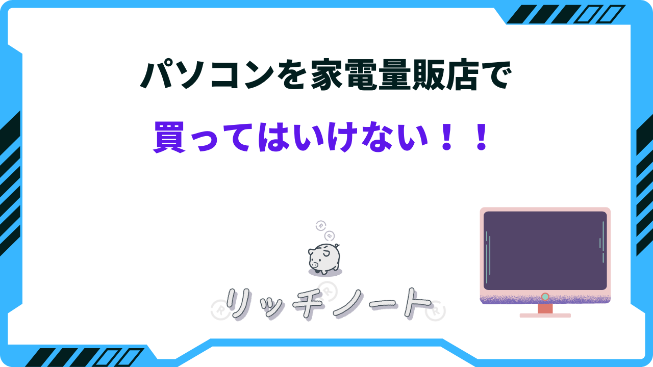 パソコンは家電量販店で買ってはいけない？情弱は絶対にやめるべき！