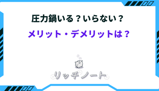 【体験談】圧力鍋いる？いらない？メリット・デメリットは？