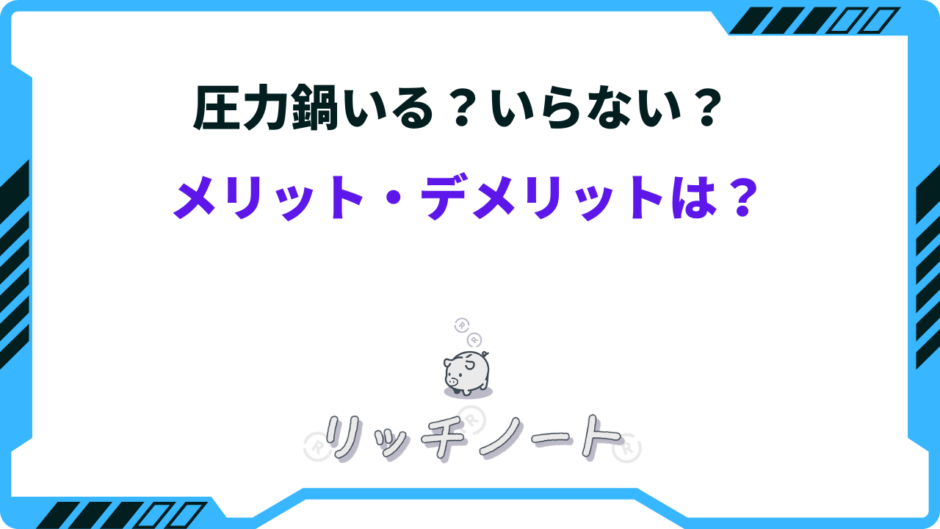 圧力鍋 いる いらない
