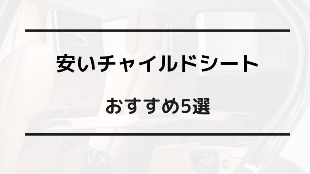 安い チャイルドシート おすすめ