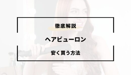 ヘアビューロン 安く買う方法
