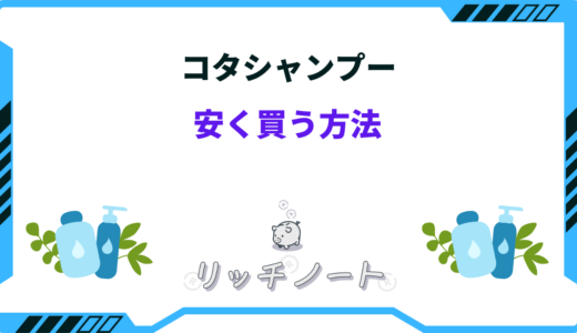 コタシャンプー 安く買う方法