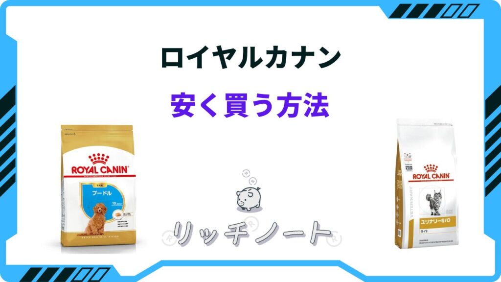 2026年版】ロイヤルカナンを安く買う方法！最安値はどこ？ドンキホーテ 
