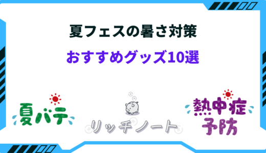 【2026年版】夏フェスの暑さ対策グッズ10選！野外ライブでの熱中症対策！