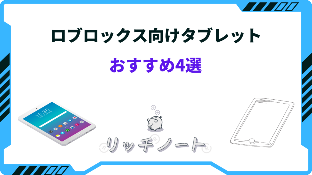 Roblox対応 タブレット 本体 ネイビーブルー 2026年版】ロブロックス向けタブレットおすすめ4選！iPad・Androidなど