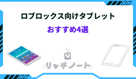 【2026年版】ロブロックス向けタブレットおすすめ4選！iPad・Androidなど