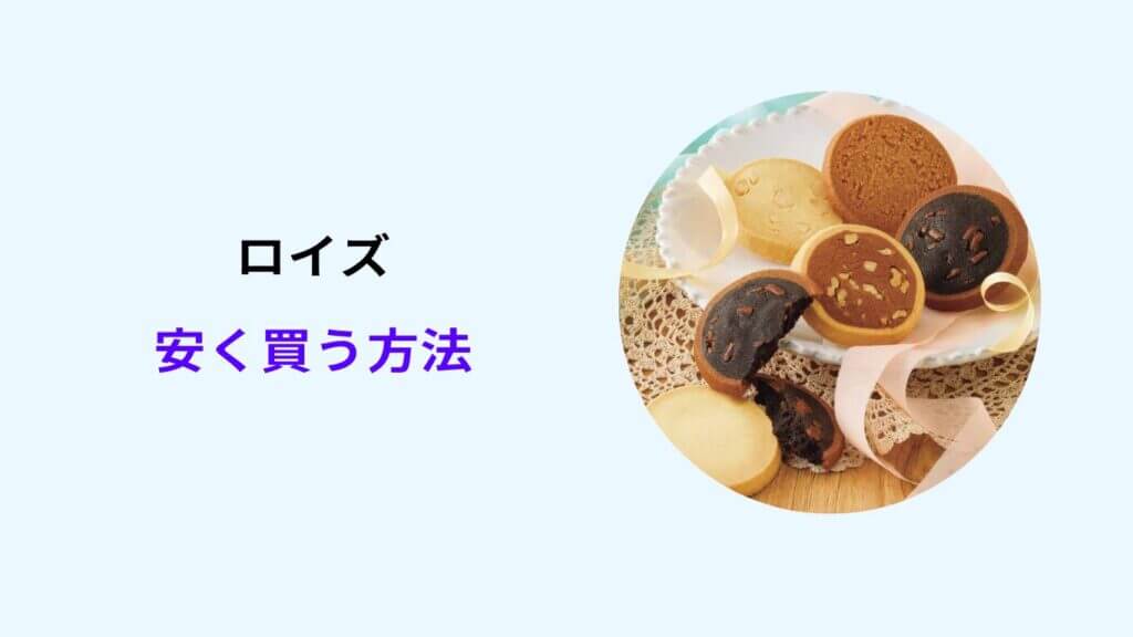 ロイズ 安く買う方法