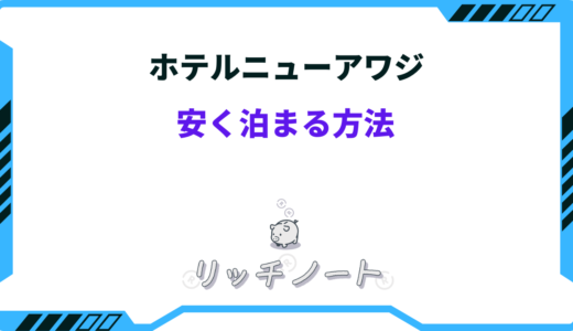 【2026年版】ホテルニューアワジに安く泊まる方法！お得な予約方法