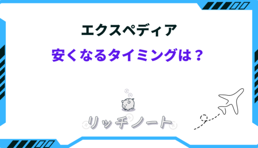 エクスペディア 安くなる タイミング