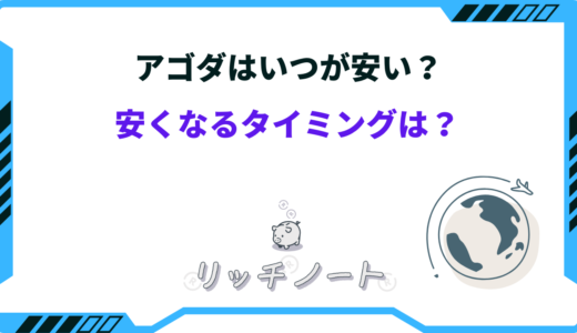 【2026年版】アゴダが安くなるタイミングは？いつが安い？