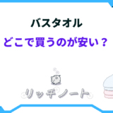 バスタオル どこで買うのが安い