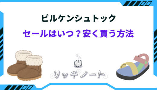 【2026年版】ビルケンシュトックのセールはいつ？安く買う方法8選！