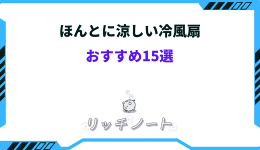ほんとに涼しい冷風扇おすすめ15選！安い・コスパ最強など