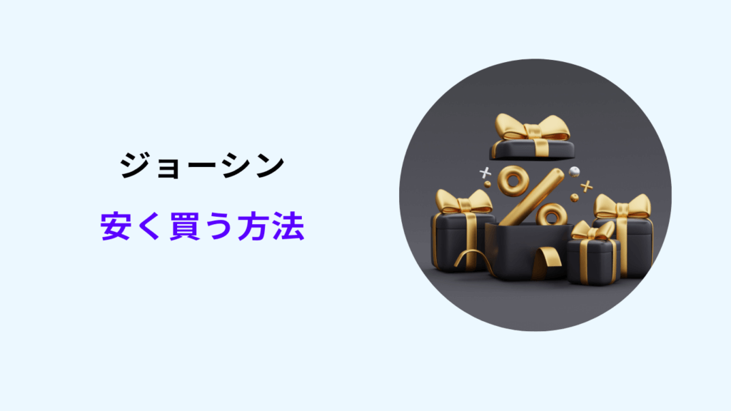 ジョーシン 安く買う