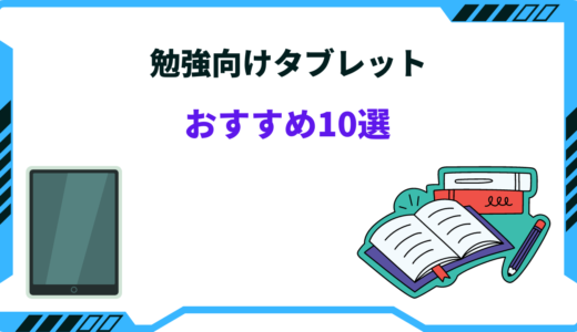 【2026年版】勉強用タブレットおすすめ10選！社会人・大学生・高校生向け