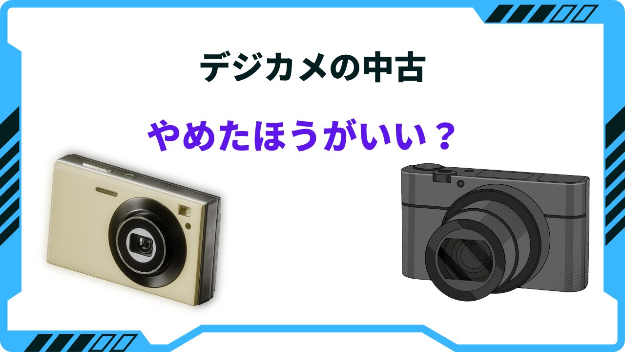 デジカメの中古はやめたほうがいい？どこで買うのがおすすめ？
