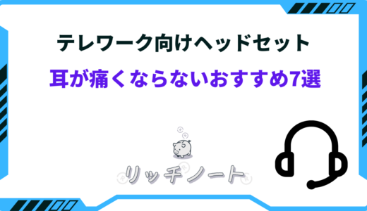 テレワーク向け耳が痛くならないヘッドセットおすすめ7選！メガネ・有線