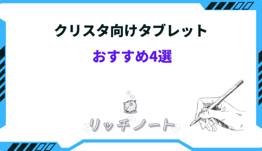 【2026年版】クリスタ向けタブレットおすすめ4選！CLIP STUDIO PAINT