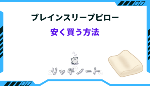 【2026年版】ブレインスリープピローを安く買う方法は？どこで買うのが安い？