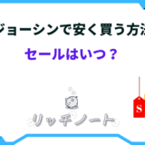 ジョーシン 安く買う