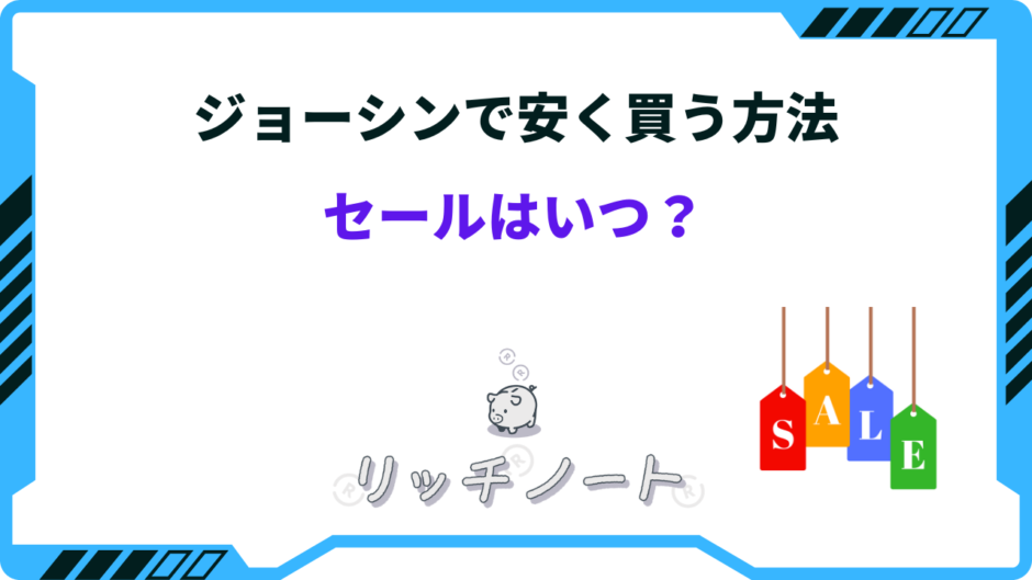 ジョーシン 安く買う