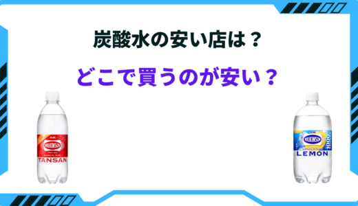 【2026年版】炭酸水はどこで買うのが安い？ドラッグストア・業務スーパー
