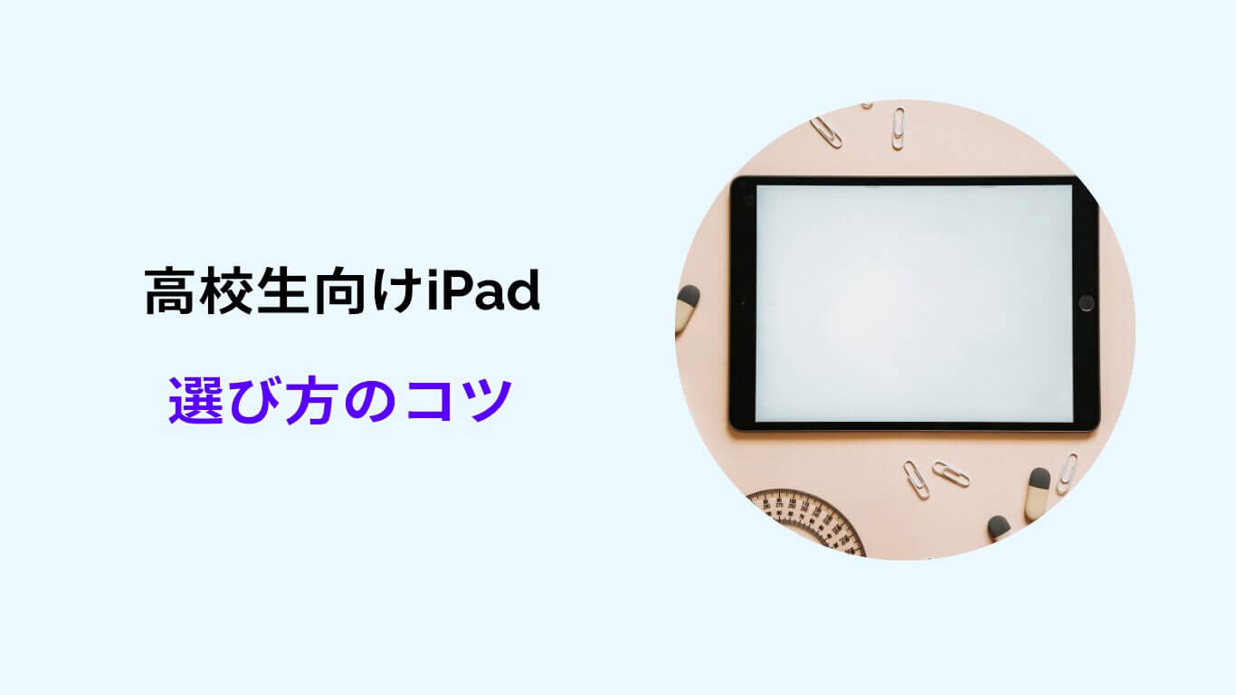 高校生 ipad おすすめ