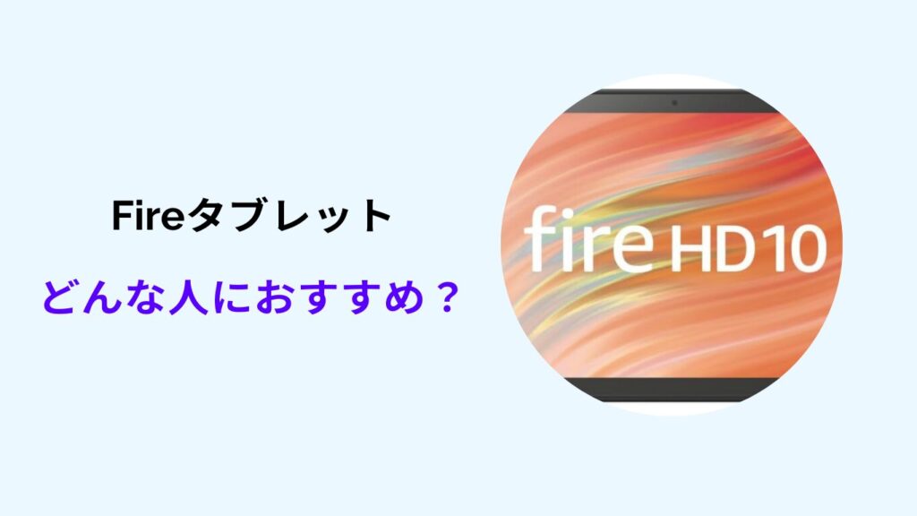 fireタブレット おすすめ しない