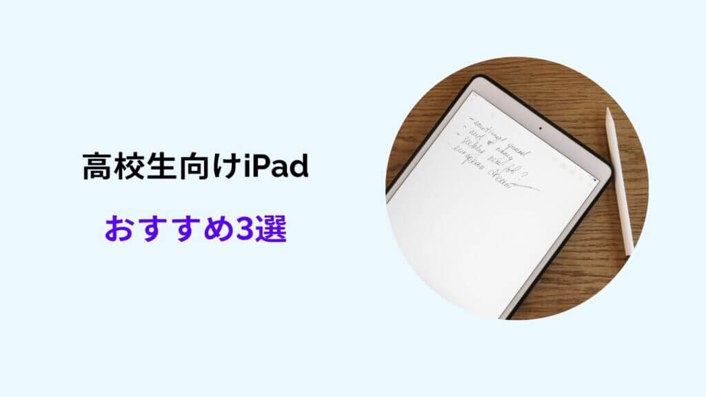 ipad 高校生 おすすめ