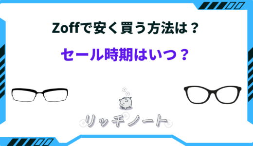 【2026年版】Zoffで安く買う方法は？セール時期はいつ？クーポンまとめ