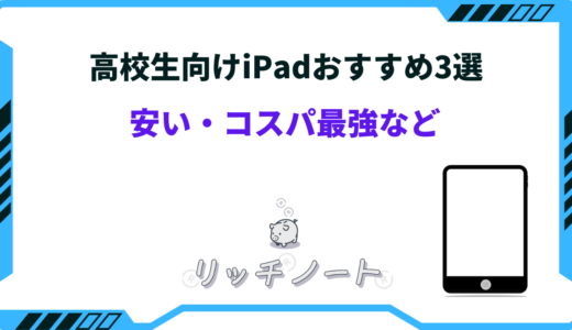 【2026年版】高校生向けiPadおすすめ3選！安い・コスパ最強など
