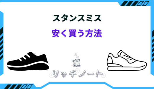 【2026年版】スタンスミスを安く買う方法は？アウトレット・セールなど