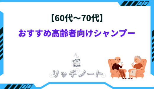 【60代～70代】高齢者向けシャンプーおすすめ5選！市販で買えるベストバイ