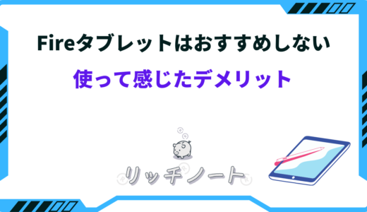 【体験談】Fireタブレットはおすすめしない！？デメリットは？