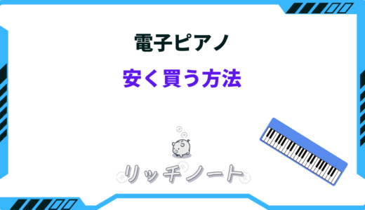 【2026年版】電子ピアノを安く買う方法は？セール時期は？どこで買う？