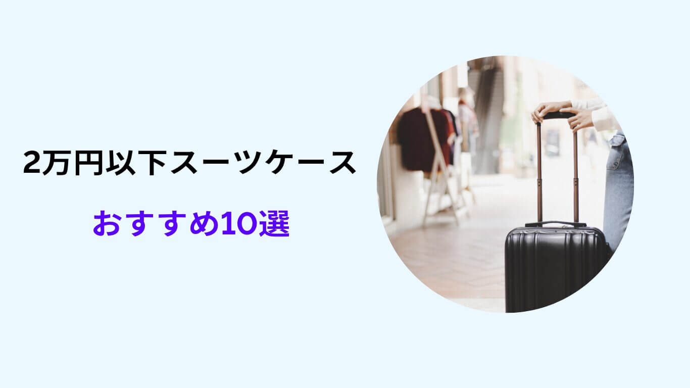 スーツケース 2万円以下　おすすめ