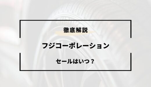 【2026年版】フジコーポレーションの安い時期は？セールはいつ？